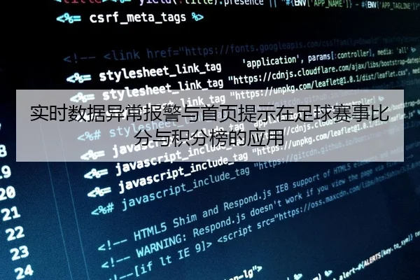 实时数据异常报警与首页提示在足球赛事比分与积分榜的应用